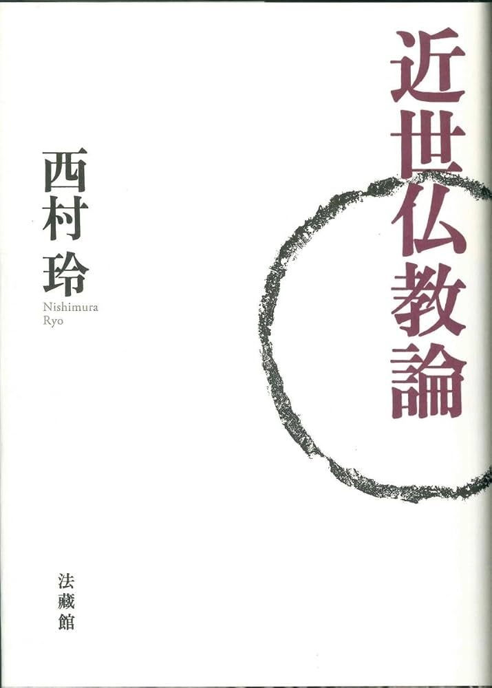 近世仏教の制度と情報 近世仏教の制度と情報 | 朴澤 直秀 |本 | 通販 | Amazon